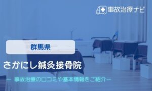 さかにし鍼灸接骨院　交通事故治療