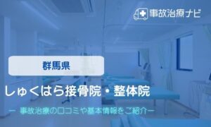 しゅくはら接骨院・整体院　交通事故治療