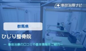 ひじり整骨院　交通事故治療