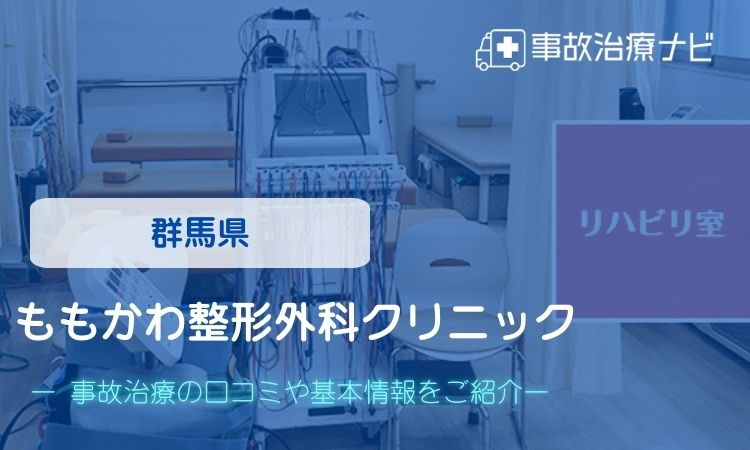 ももかわ整形外科クリニック　交通事故治療