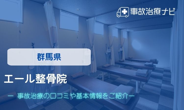 エール整骨院　交通事故治療