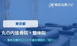 丸の内接骨院・整体院　交通事故治療