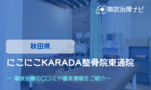 にこにこKARADA整骨院東通院　交通事故治療