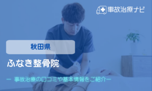 ふなき整骨院　交通事故治療