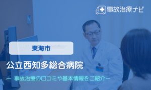 公立西知多総合病院　交通事故治療