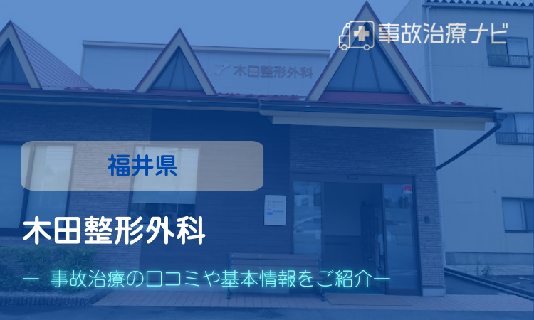 木田整形外科　交通事故治療