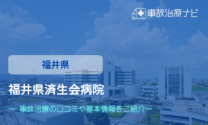 福井県済生会病院　交通事故治療