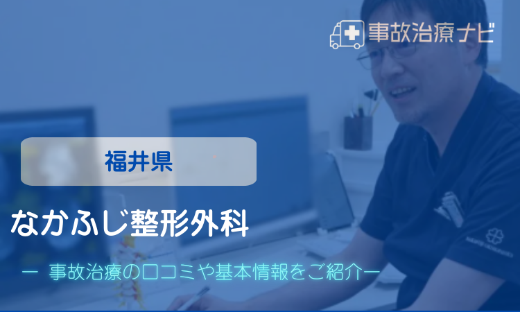 なかふじ整形外科　交通事故治療