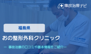 おの整形外科クリニック　交通事故治療
