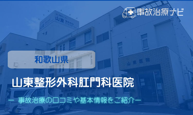 山東整形外科肛門科医院　交通事故治療