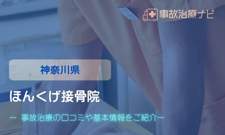 ほんくげ接骨院 交通事故治療