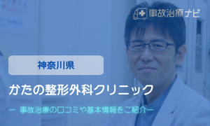 かたの整形外科クリニック 交通事故治療