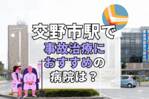 交野市駅　交通事故治療