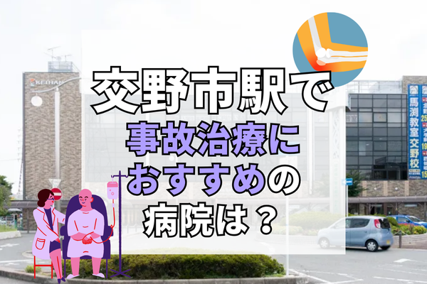 交野市駅　交通事故治療