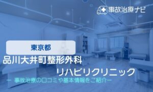 品川大井町整形外科リハビリクリニック　交通事故治療