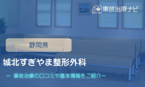 城北すぎやま整形外科　交通事故治療