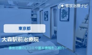 大森駅前治療院　交通事故治療