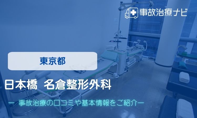 日本橋 名倉整形外科　交通事故治療