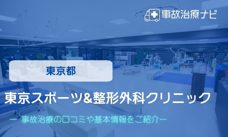 東京スポーツ&整形外科クリニック　交通事故治療