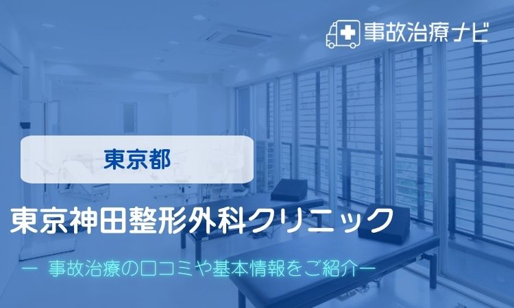 東京神田整形外科クリニック　交通事故治療