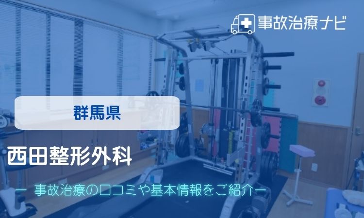 西田整形外科　交通事故治療