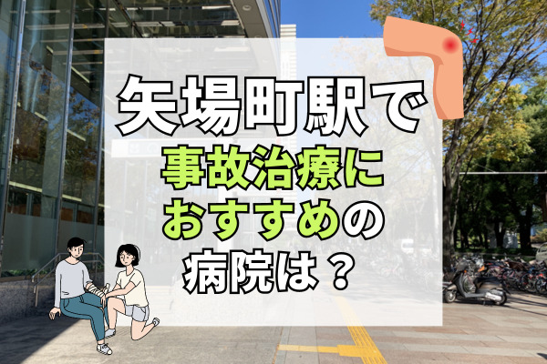 矢場町駅で交通事故治療ができる病院・整形外科・整骨院7選！口コミやアクセス情報満載