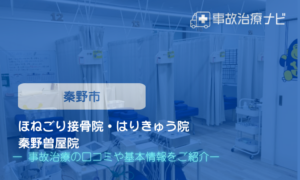 ほねごり接骨院・はりきゅう院 秦野曽屋院　交通事故治療