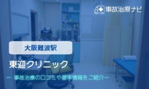 東迎クリニック　交通事故治療