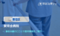賛育会病院　交通事故治療