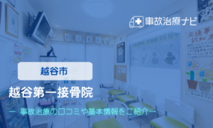 越谷第一接骨院　交通事故治療
