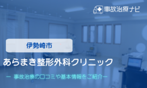 あらまき整形外科クリニック　交通事故治療