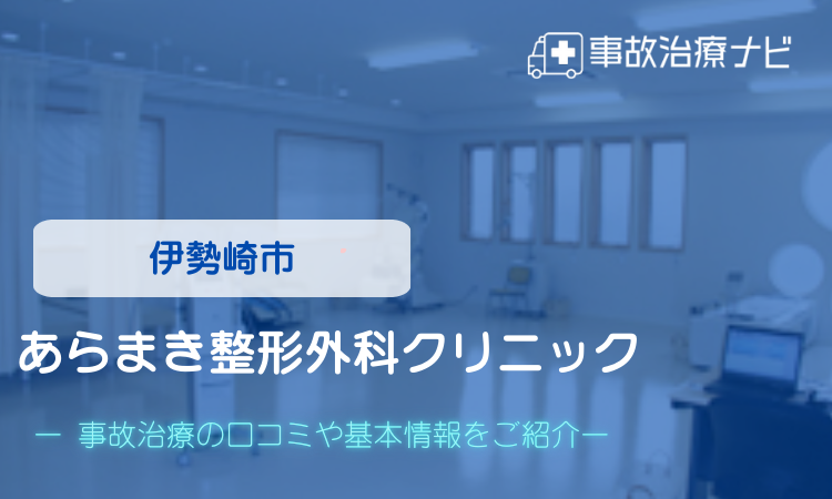 あらまき整形外科クリニック　交通事故治療