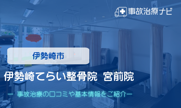 伊勢崎てらい整骨院宮前院　交通事故治療