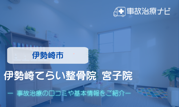 伊勢崎てらい整骨院宮子院　交通事故治療