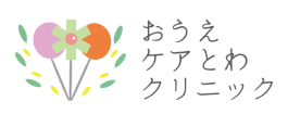 【公式】おうえケアとわクリニック