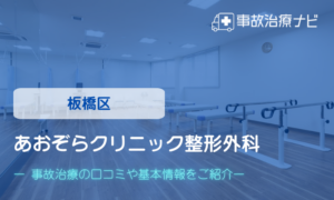 あおぞらクリニック整形外科　交通事故治療