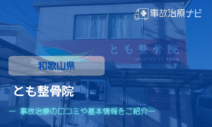 とも整骨院　交通事故治療