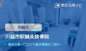川越市駅鍼灸接骨院 交通事故治療