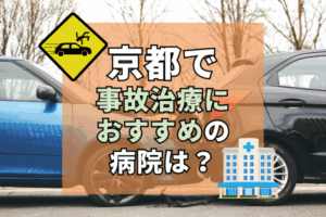京都　交通事故治療