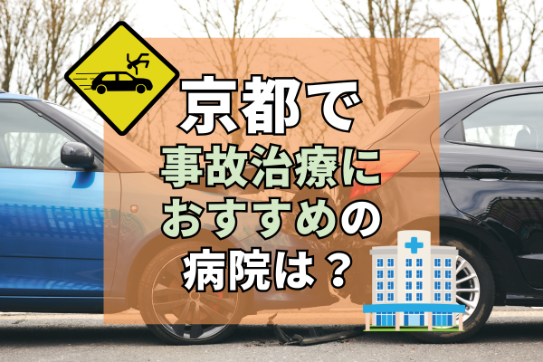 京都　交通事故治療
