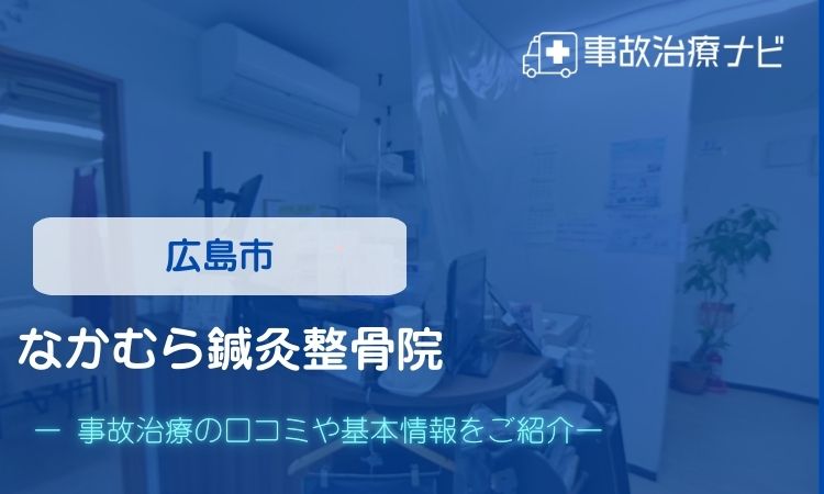 なかむら鍼灸整骨院　交通事故治療