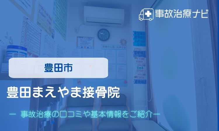 豊田まえやま接骨院　交通事故治療