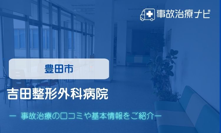 吉田整形外科病院　交通事故治療