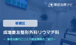 成増慶友整形外科リウマチ科　交通事故治療