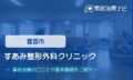 すあみ整形外科クリニック　交通事故治療