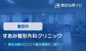 すあみ整形外科クリニック　交通事故治療