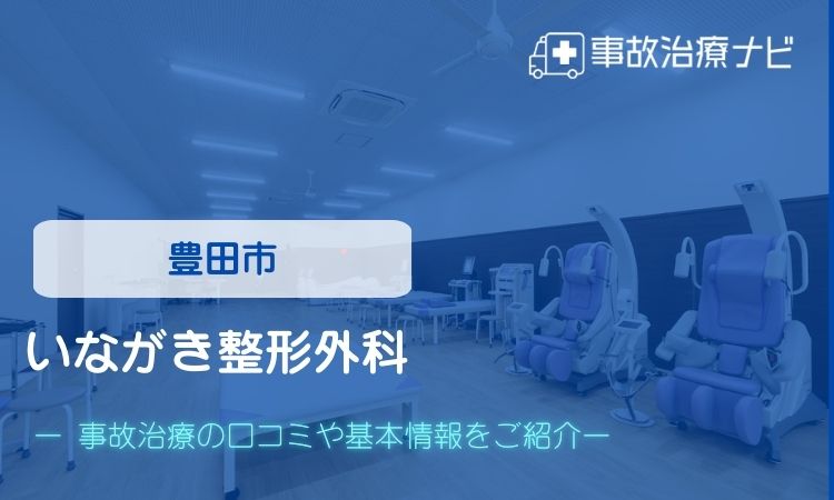 いながき整形外科　交通事故治療