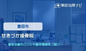 せきづか接骨院　交通事故治療