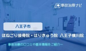 ほねごり接骨院・はりきゅう院 八王子横川院　交通事故治療