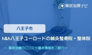 h&h八王子ユーロードの鍼灸整骨院・整体院　交通事故治療